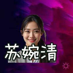 苏婉清